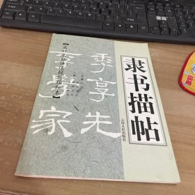 隶书描帖