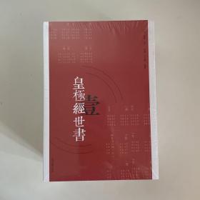 皇极经世书（全三册）