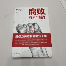 腐败：权力与制约