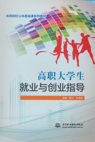 高职大学生就业与创业指导 陈江,阮雪刚 9787522629094 中国水利水电出版社