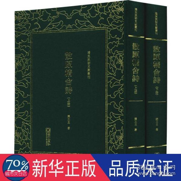 散原精舍诗（套装上下册）/清末民初文献丛刊