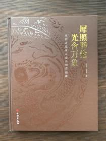 犀照群伦 光含万象 晓轩斋报告宋辽金元明清铜镜