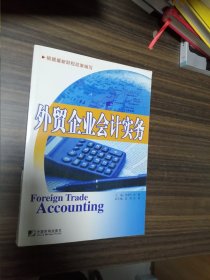 外贸企业会计实务