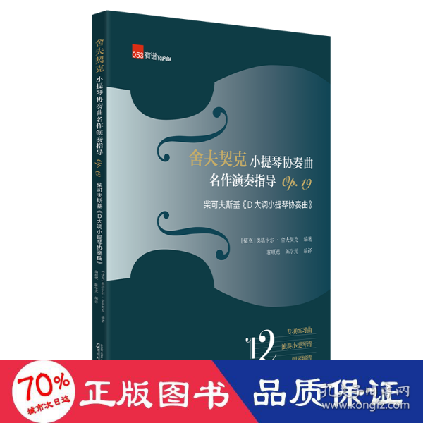 舍夫契克小提琴协奏曲名作演奏指导Op.19：柴可夫斯基《D大调小提琴协奏曲》（练习曲+独奏+钢琴缩谱）