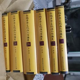 新编中华文化海外传播史（全六卷）