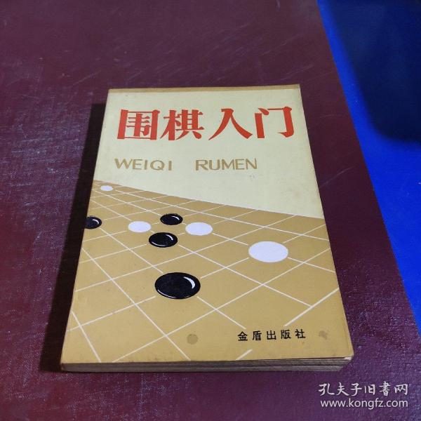 围棋入门