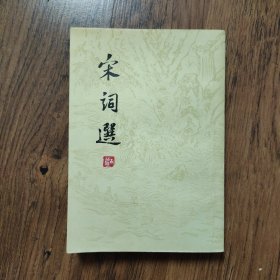 宋词选 32开一版一印 （竖版繁体字）