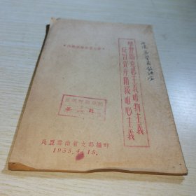 学习马克思主义唯物主义反对资产阶级唯心主义 第三辑
