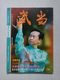 武当2002/10 私藏自然旧品如图(本店不使用小快递 只用中通快递)