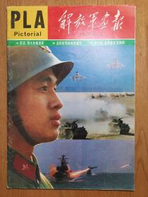 解放军画报 1988年第1期（不缺页）