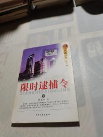 金盾丛书第一辑 限时逮捕令 下册