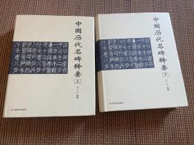 中国历代名碑释要 上下 两册