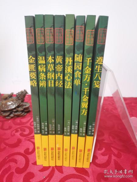 中华国学经典精粹中医养生系列：黄帝内经、本草纲目、金匮要略、 千金方千金翼方、丹溪心法、遵生八笺、温病条辨、随园食单（全套共八本合售，19--20年印，正版书籍)