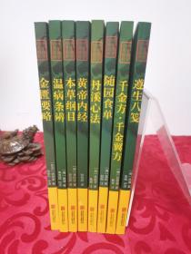 中华国学经典精粹中医养生系列：黄帝内经、本草纲目、金匮要略、 千金方千金翼方、丹溪心法、遵生八笺、温病条辨、随园食单（全套共八本合售，19--20年印，正版书籍)