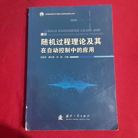 随机过程理论及其在自动控制中的应用