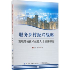 服务乡村振兴战略高职院校技术技能人才培养研究