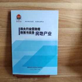 房地产业四大行业营改增政策与实务