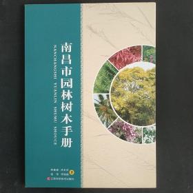 南昌市园林树木手册