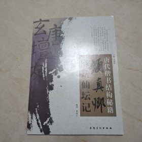 唐代楷书结构秘籍：颜真卿麻姑仙坛记