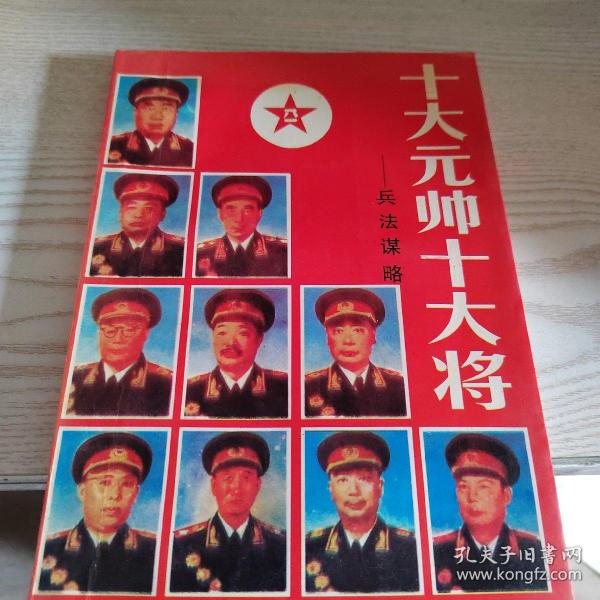 十大元帅十大将