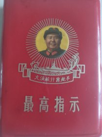 最高指示《毛主席語錄》大海航行靠舵手，中國人民解放軍總政治部編印。