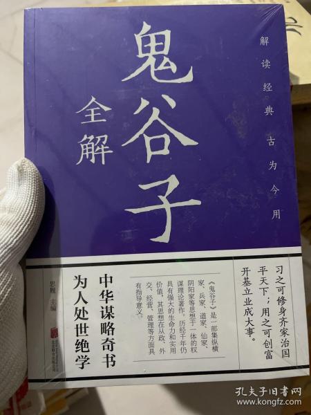 鬼谷子全解（彩图全解版）