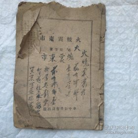 火烧震东市（初版）