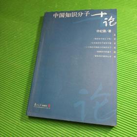 中国知识分子十论