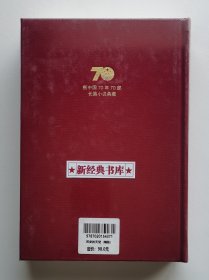 新中国70年70部长篇小说典藏：历史的天空 布面精装版 徐贵祥长篇代表作 茅盾文学奖获奖作品 1版1印 塑封未拆 有实图