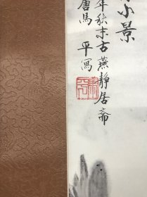 马平 山村小景书画一幅