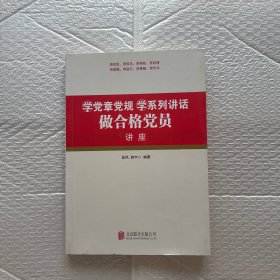 学党章党规学系列讲话做合格党员讲座