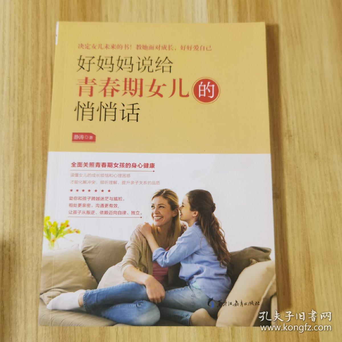 好妈妈说给青春期女儿的悄悄话:全面关照青春期女孩的身心健康