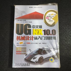 UG NX10.0中文版机械设计从入门到精通