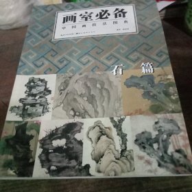 中国画技法图典：石篇