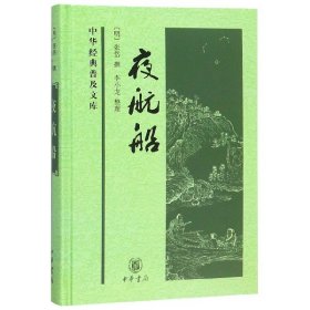 夜航船(精)/中华经典普及文库