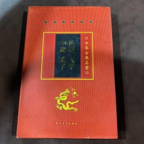 论语 大学 中庸 孟子