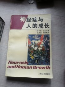 神经症与人的成长