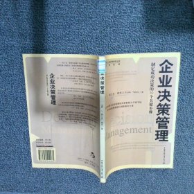 企业决策管理：制定成功决策的10个关键步骤