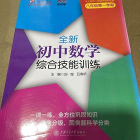 交大之星 全新初中数学综合技能训练（八年级第1学期 与上海市二期课改教材配套）