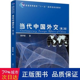 当代中国外交（第2版）/普通高等教育“十一五”国家级规划教材