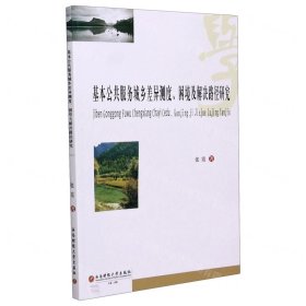 基本公共服务城乡差异测度、困境及解决路径研究