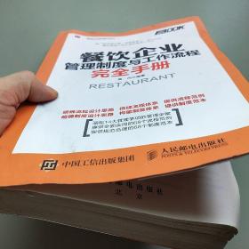 餐饮企业管理制度与工作流程完全手册