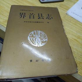 界首县志（ 2017年3月翻印‘ 正版）