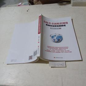高校共青團(tuán)組織網(wǎng)絡(luò)，新媒體運營機(jī)制研究