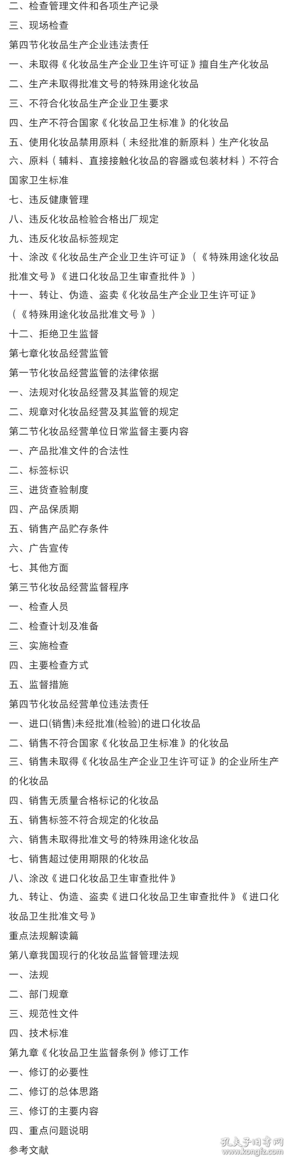预售 化妆品安全监督实务四品一械安全监督实务丛书 中国医药科技出版社9787506791830