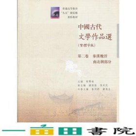 中国古代文学作品选(繁体字版第2卷秦汉魏晋南北朝部分普通高等教育九五国家级重点教材)