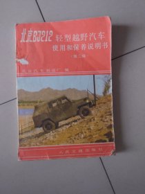 北京BG 212轻型越野汽车使用和保养说明书