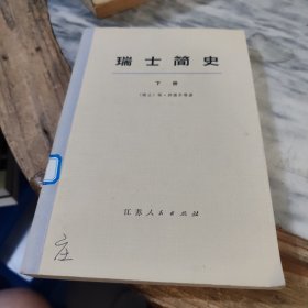 瑞士简史.下册