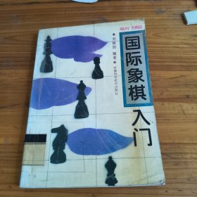 95《新编国际象棋入门》馆藏