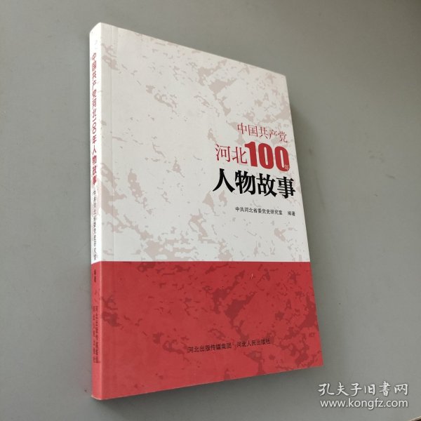 中国共产党河北100年人物故事